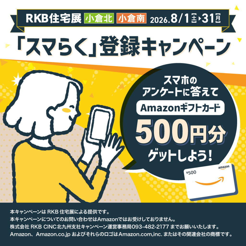 「スマらく」登録キャンペーン