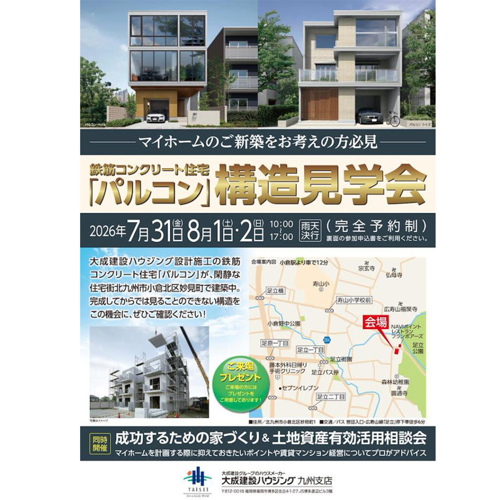 【大成建設ハウジング】小倉駅より車で12分　足立公園すぐの好立地！ プレキャストコンクリート　小倉北区妙見町構造見学会