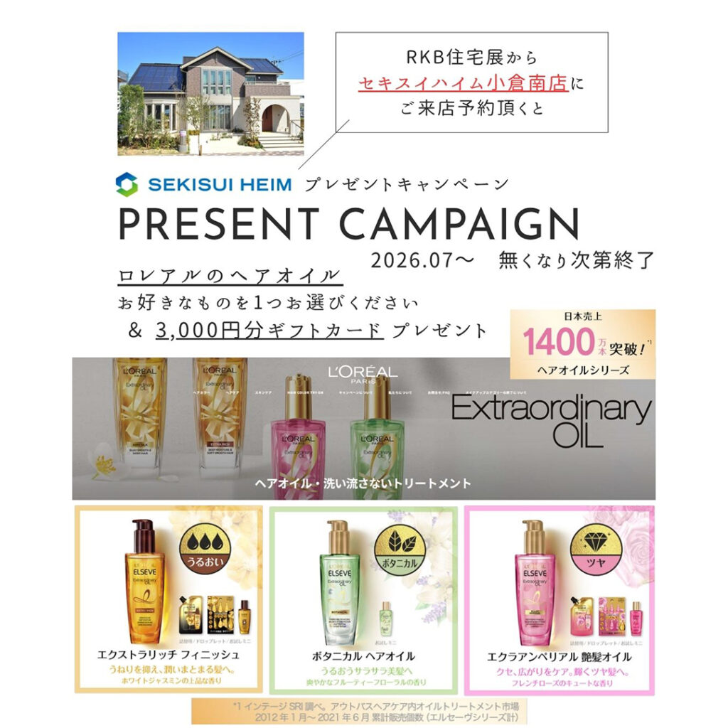 【セキスイハイム小倉南】ロレアルのヘアオイル プレゼントキャンペーン　≪無くなり次第終了！≫