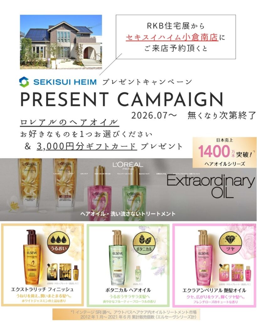 【セキスイハイム小倉南】ロレアルのヘアオイル プレゼントキャンペーン　≪無くなり次第終了！≫