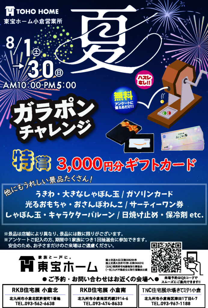 【東宝ホーム】家族で楽しめる夏イベント！夏のガラポンチャレンジ