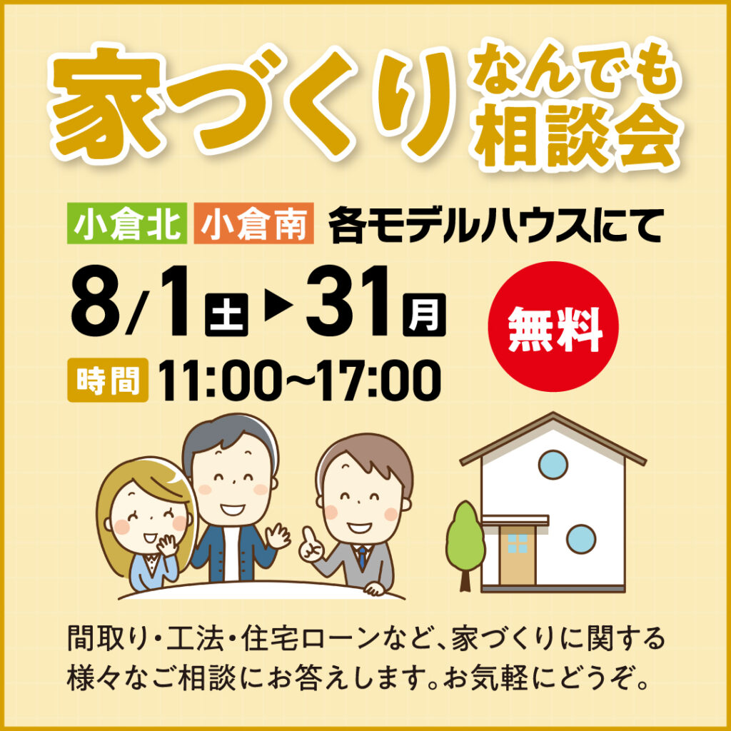 家づくり なんでも相談会