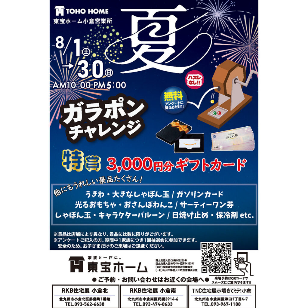 【東宝ホーム】家族で楽しめる夏イベント！夏のガラポンチャレンジ