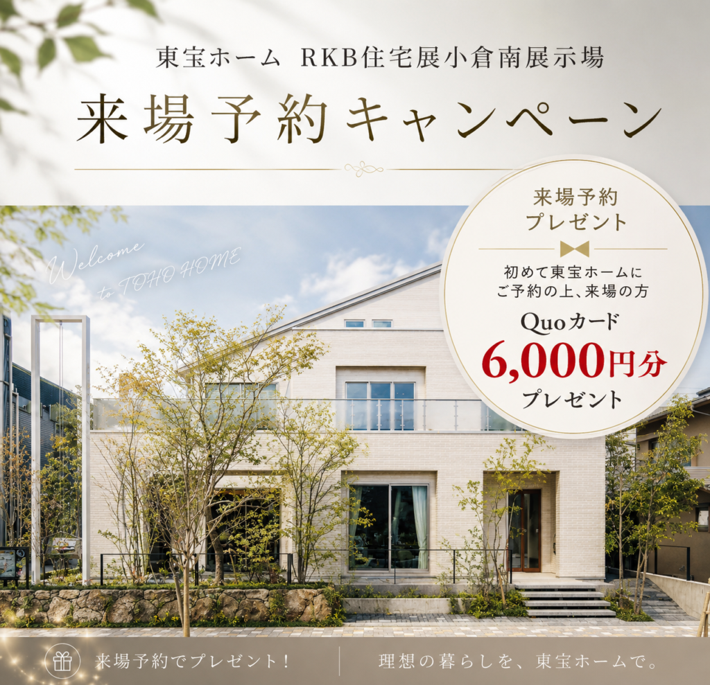【東宝ホーム】来場予約キャンペーン開催中！上質な住まいを、実際にご体感ください。