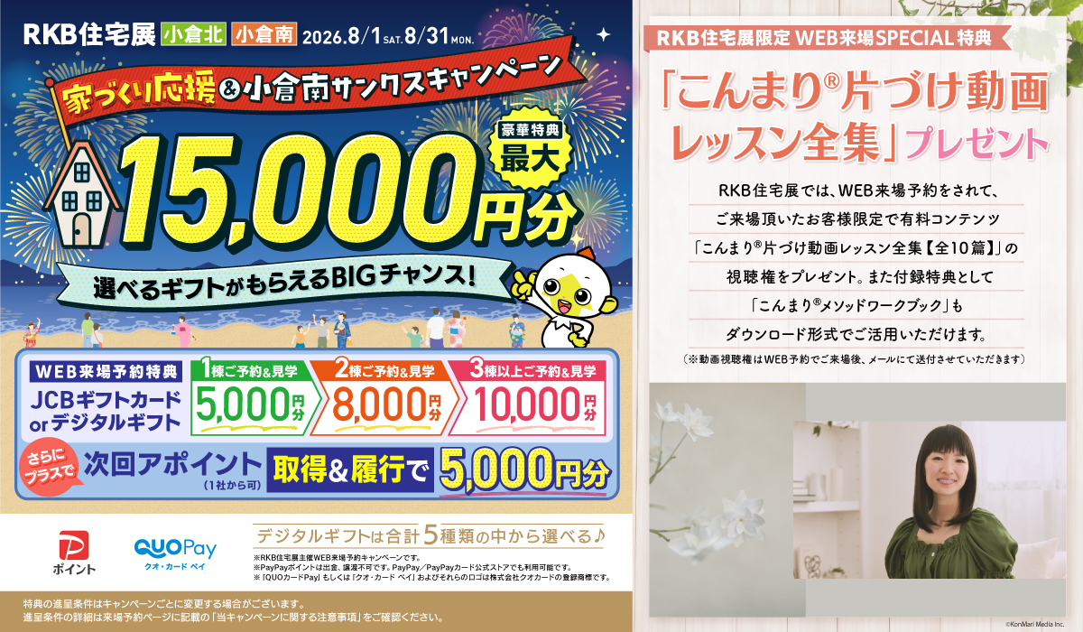 WEB来場予約 キャンペーン