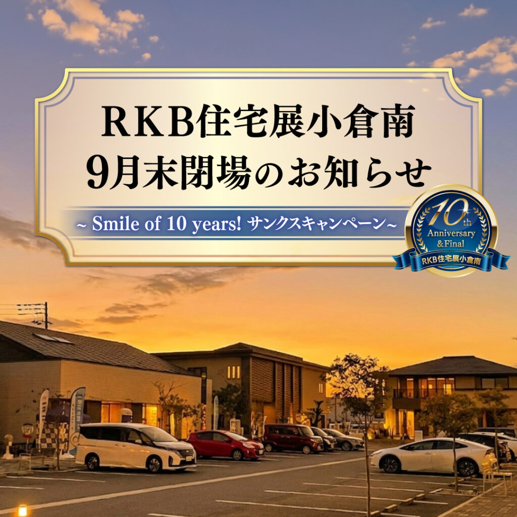 RKB住宅展小倉南 9月末閉場のお知らせ