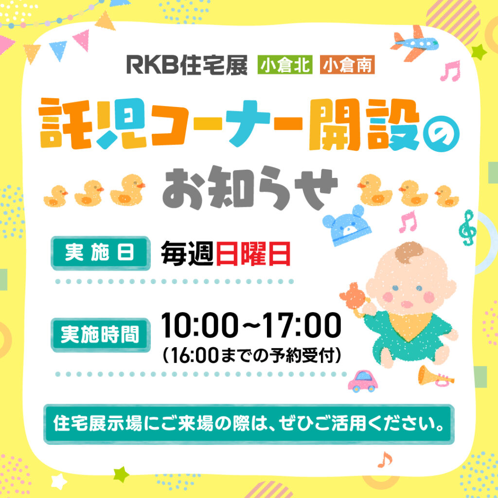 託児コーナー開設のお知らせ