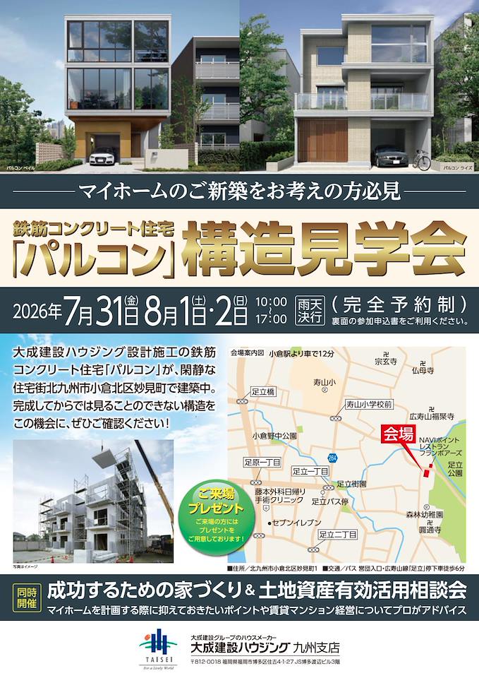 【大成建設ハウジング】小倉駅より車で12分　足立公園すぐの好立地！ プレキャストコンクリート　小倉北区妙見町構造見学会