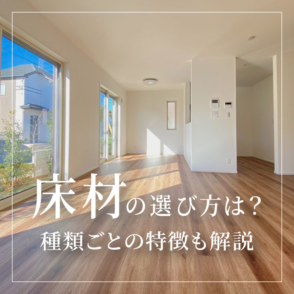 【注文住宅】床材の選び方とは？種類ごとの特徴も解説