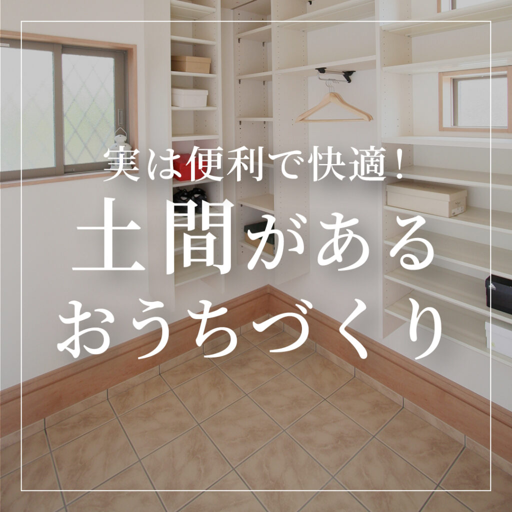 実は便利で快適！土間があるおうちづくり