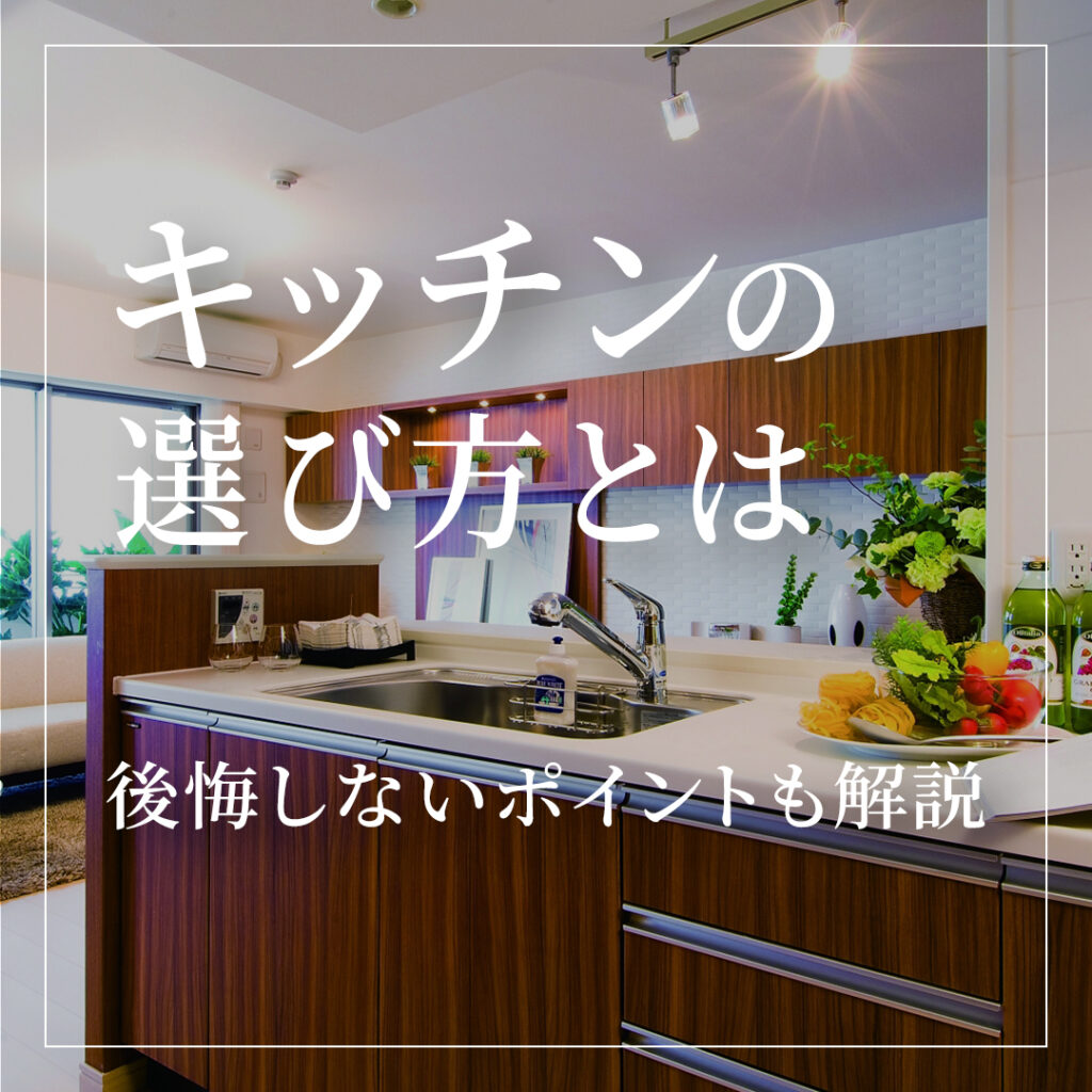 注文住宅のキッチンの選び方とは？後悔しないポイントも解説