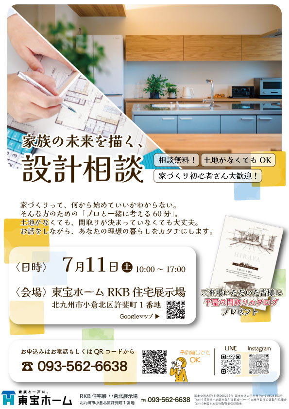 東宝ホーム【無料】設計相談会 7/11(土) ≪事前予約受付中！≫