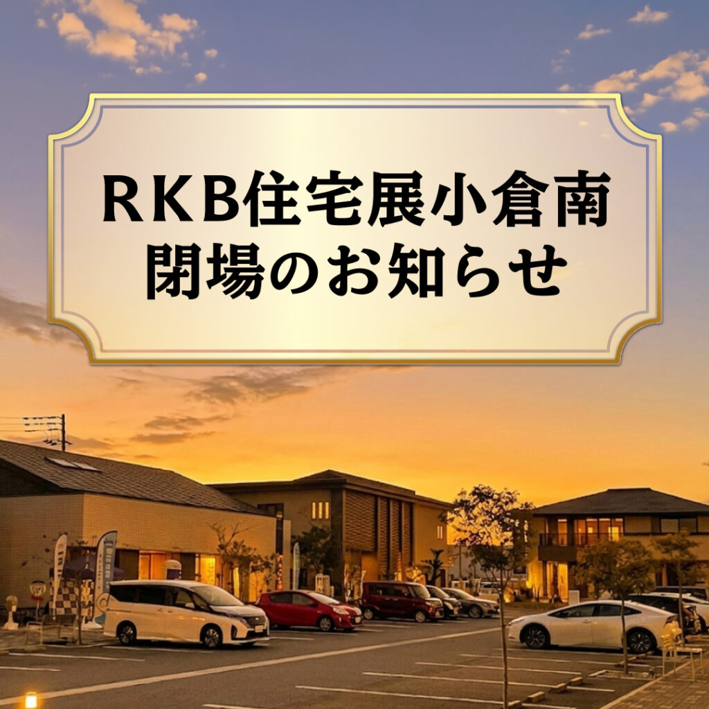 RKB住宅展小倉南 閉場のお知らせ