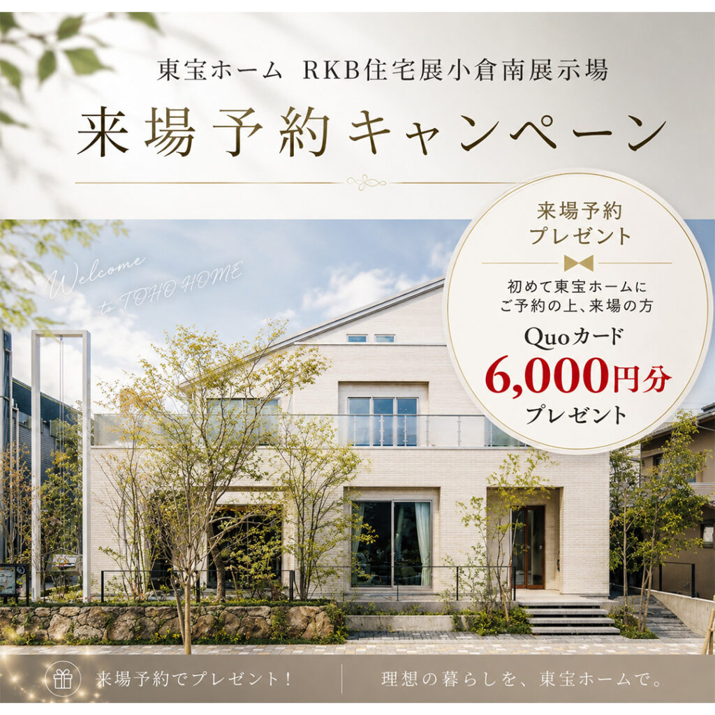 【東宝ホーム】来場予約キャンペーン開催中！上質な住まいを、実際にご体感ください。