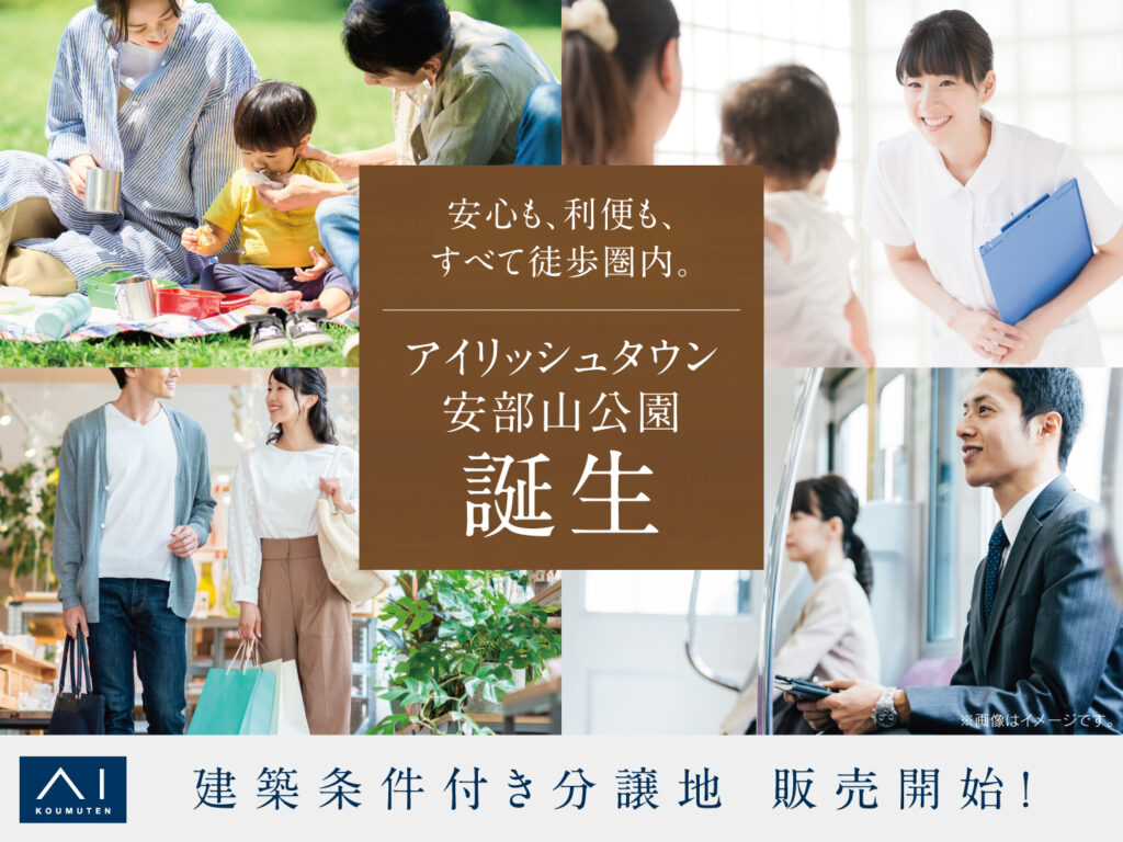 【アイ工務店】小倉北展示場　アイリッシュタウン安部山公園　分譲地販売