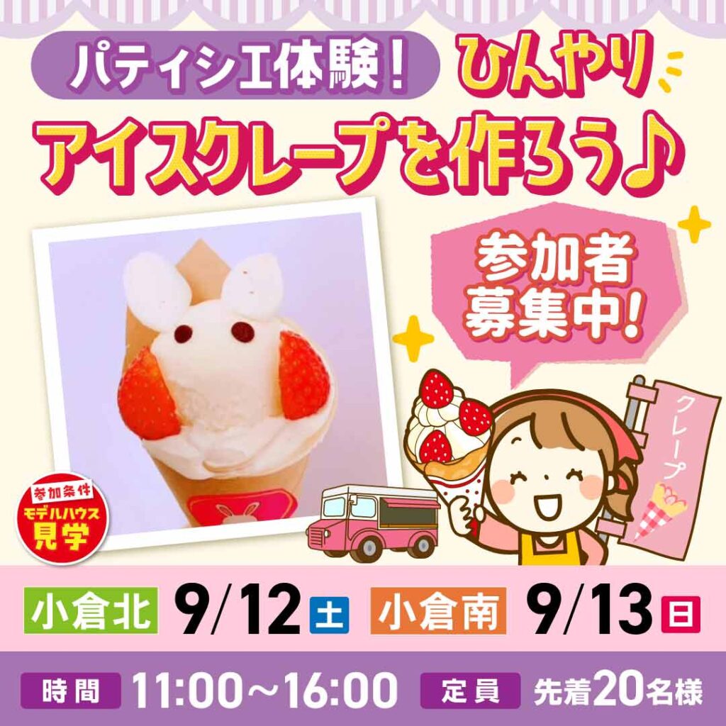【事前予約受付中！】ひんやりアイスクレープを作ろう♪ ～9/12(土)小倉北・9/13(日)小倉南～
