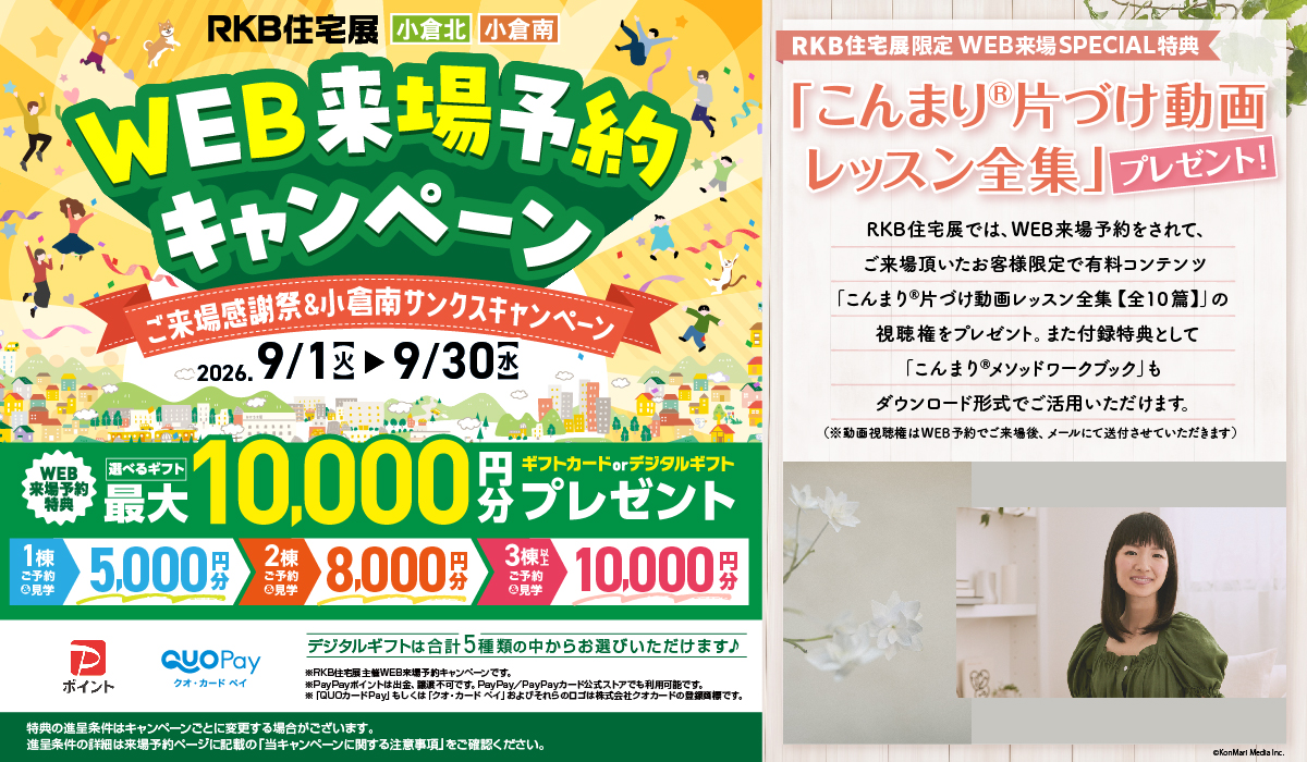 WEB来場予約 キャンペーン