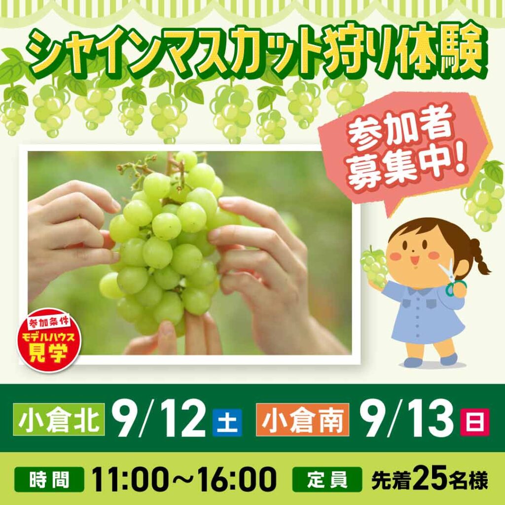 【事前予約受付中！】シャインマスカット狩り体験 ～9/12(土)小倉北・9/13(日)小倉南～