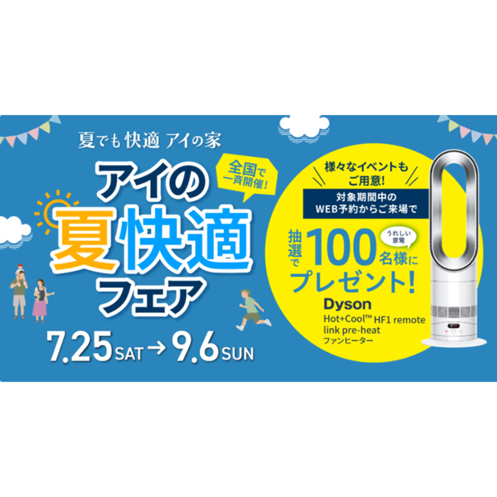 【アイ工務店】夏でも快適アイの家。〈アイの夏快適フェア〉全国一斉開催！