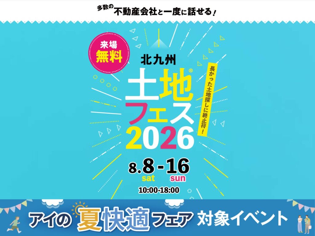【アイ工務店】小倉北展示場　土地フェス®︎2026