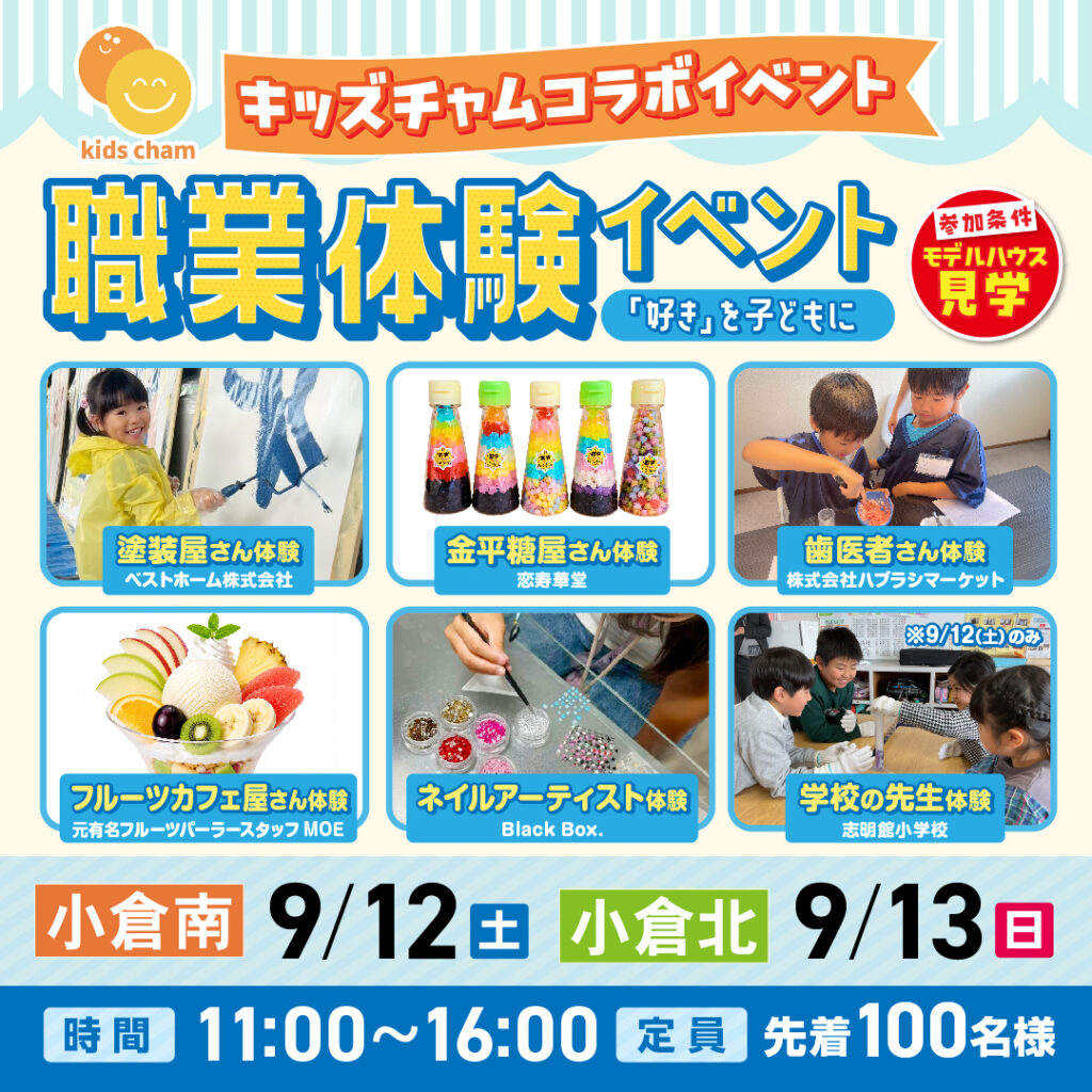 【事前予約受付中！】職業体験イベント ～9/12(土)小倉南・9/13(日)小倉北～
