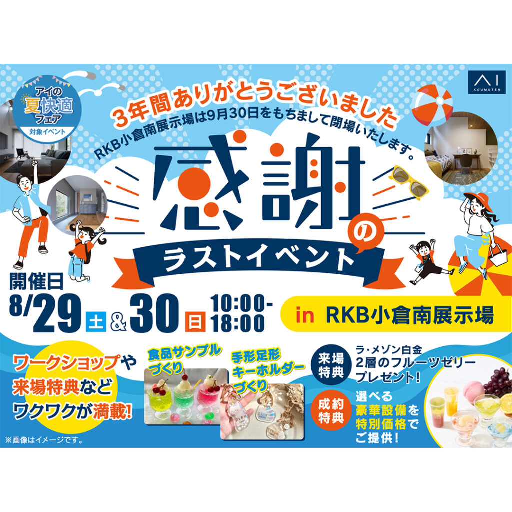 【アイ工務店】感謝のラストイベント　8/29(土)・8/30(日)開催