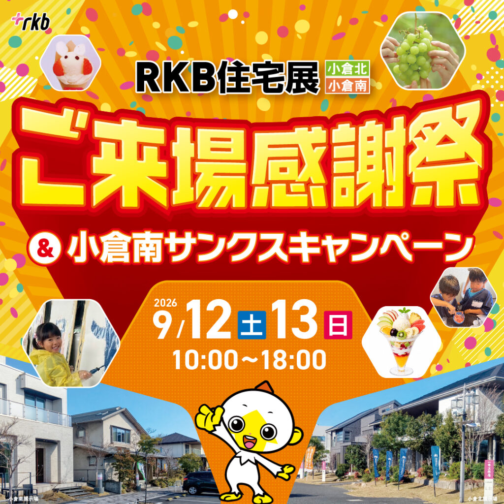 ご来場感謝祭＆小倉南サンスクキャンペーン