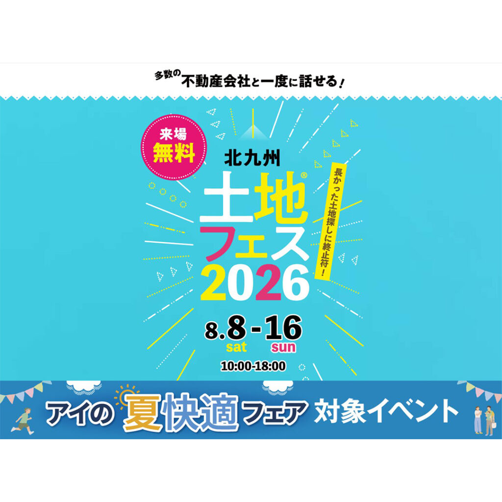 【アイ工務店】小倉北展示場　土地フェス®︎2026