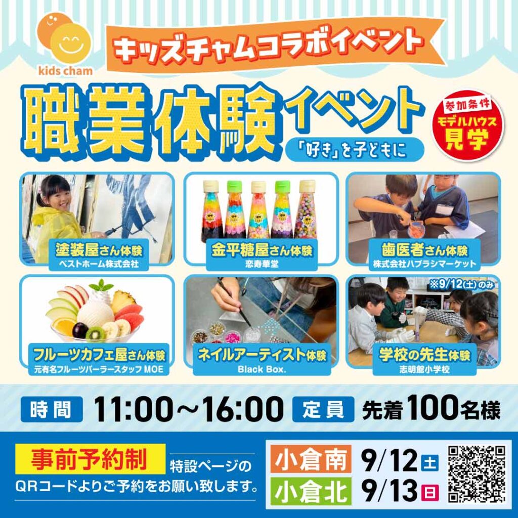 【事前予約受付中！】職業体験イベント ～9/12(土)小倉南・9/13(日)小倉北～