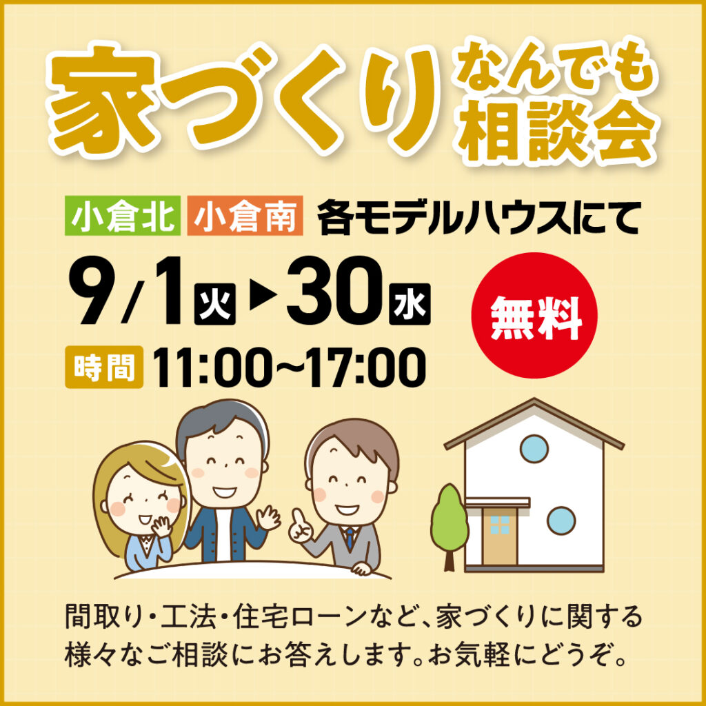 家づくり なんでも相談会