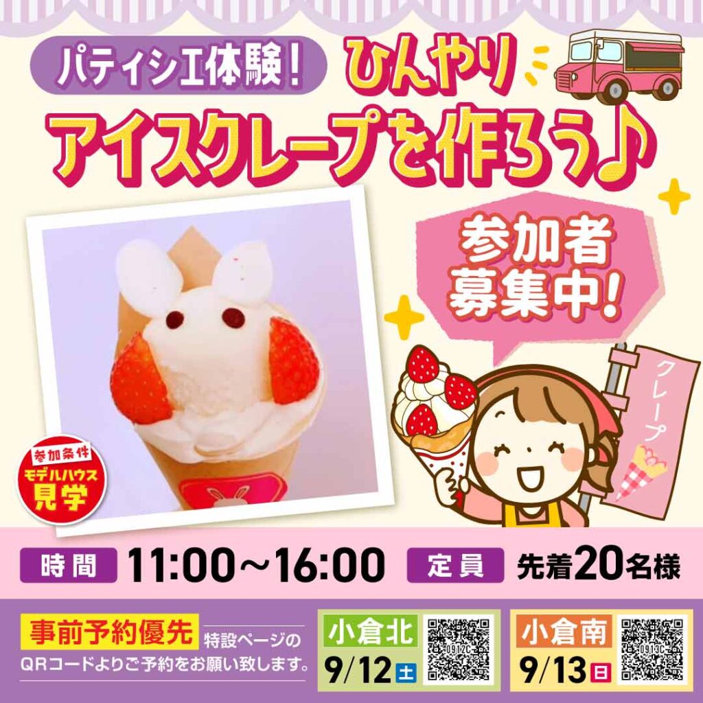 【事前予約受付中！】ひんやりアイスクレープを作ろう♪ ～9/12(土)小倉北・9/13(日)小倉南～