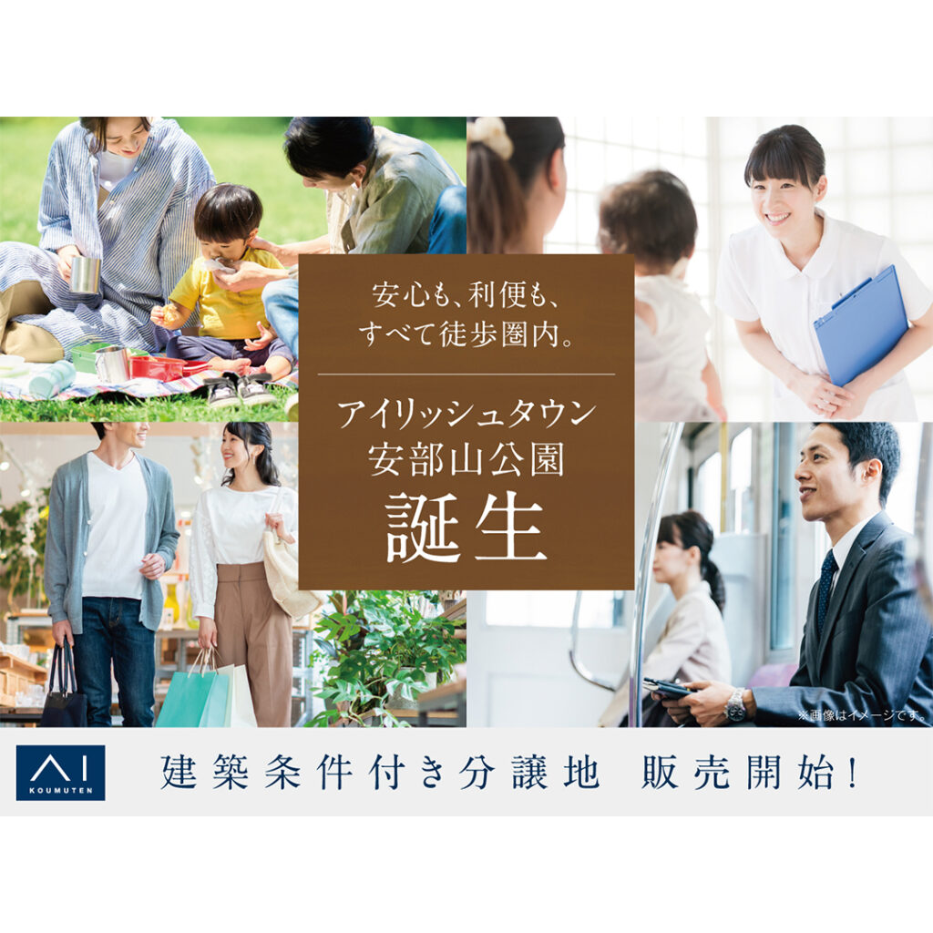 【アイ工務店】小倉北展示場　アイリッシュタウン安部山公園　分譲地販売