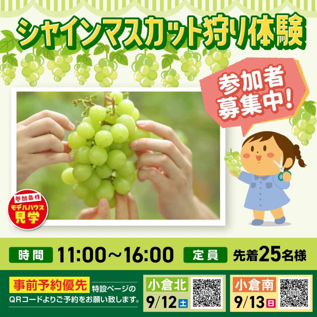 【事前予約受付中！】シャインマスカット狩り体験 ～9/12(土)小倉北・9/13(日)小倉南～