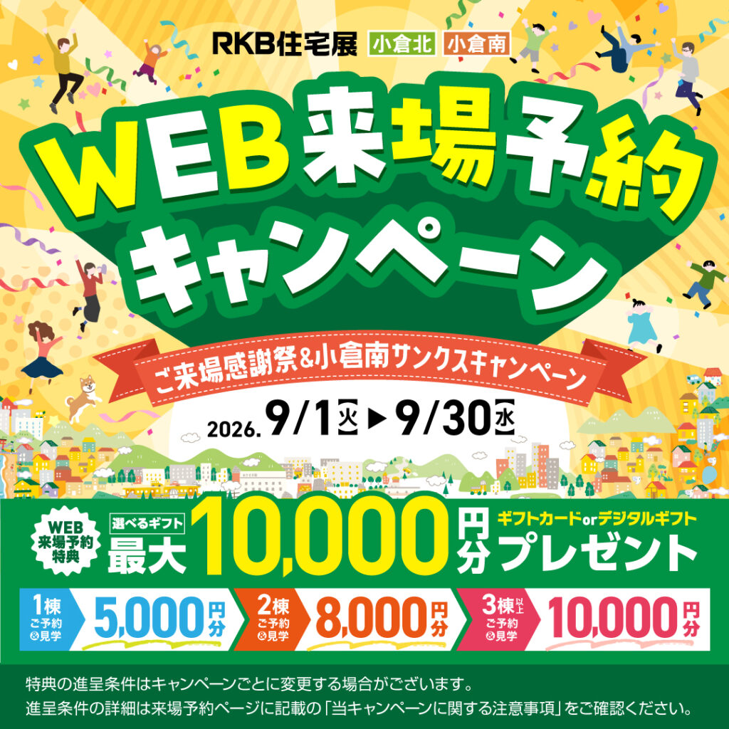 WEB来場予約キャンペーン
