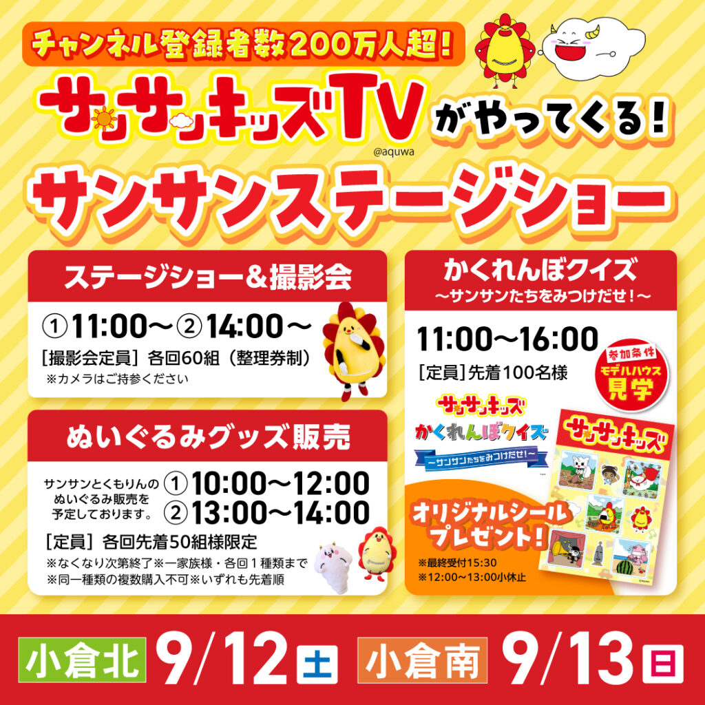 サンサンキッズTVがやってくる！サンサンステージショー