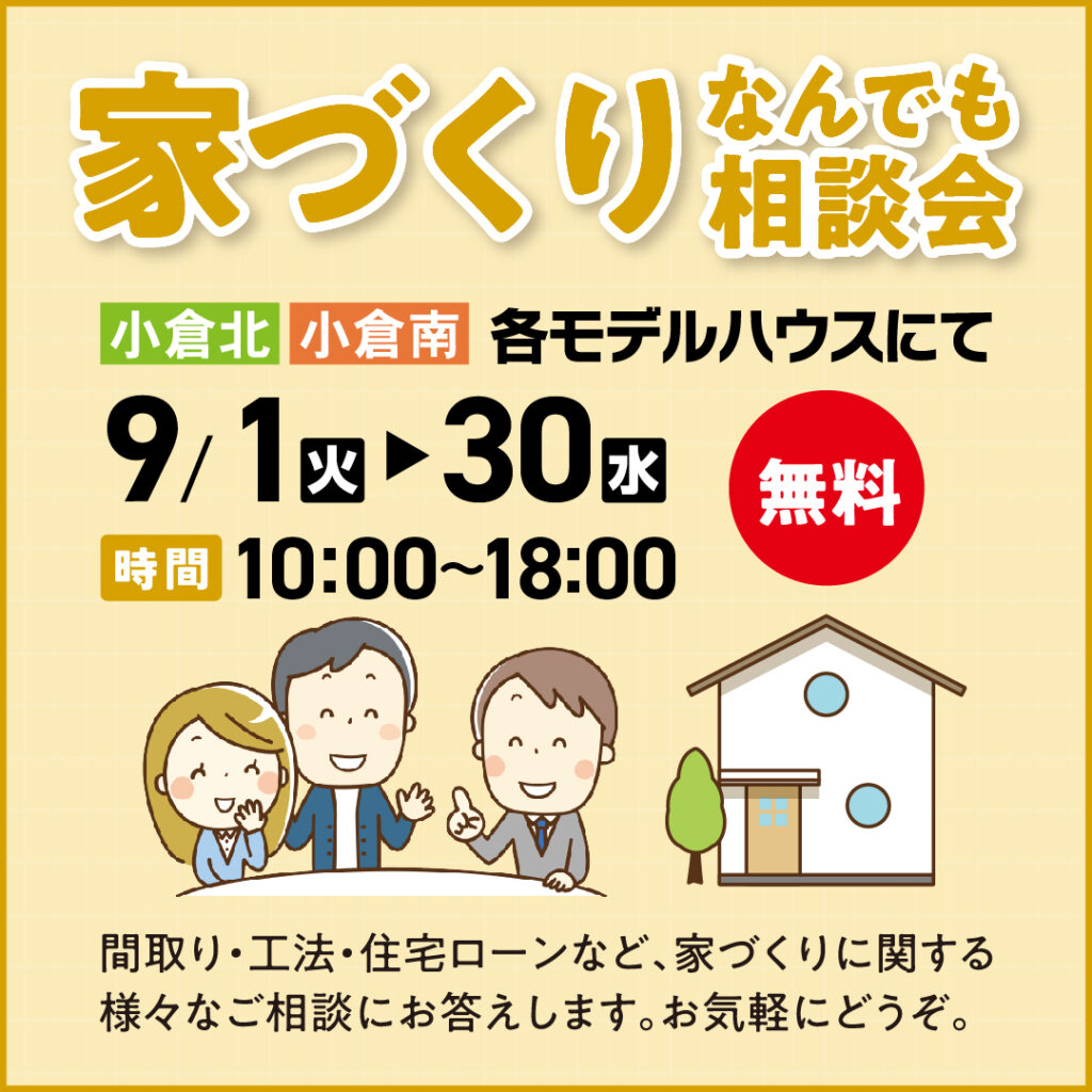 家づくり なんでも相談会