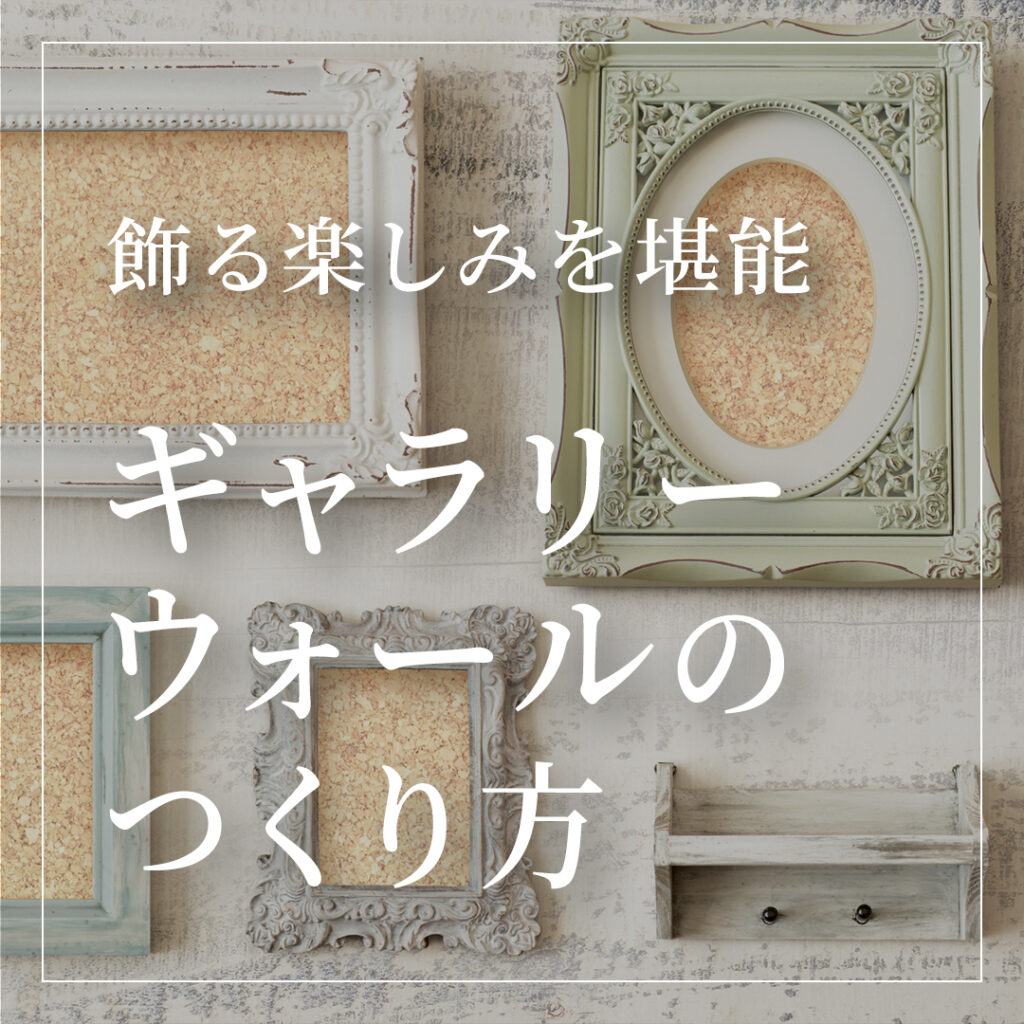 飾る楽しみを堪能～家の魅力を高めるギャラリーウォールのつくり方