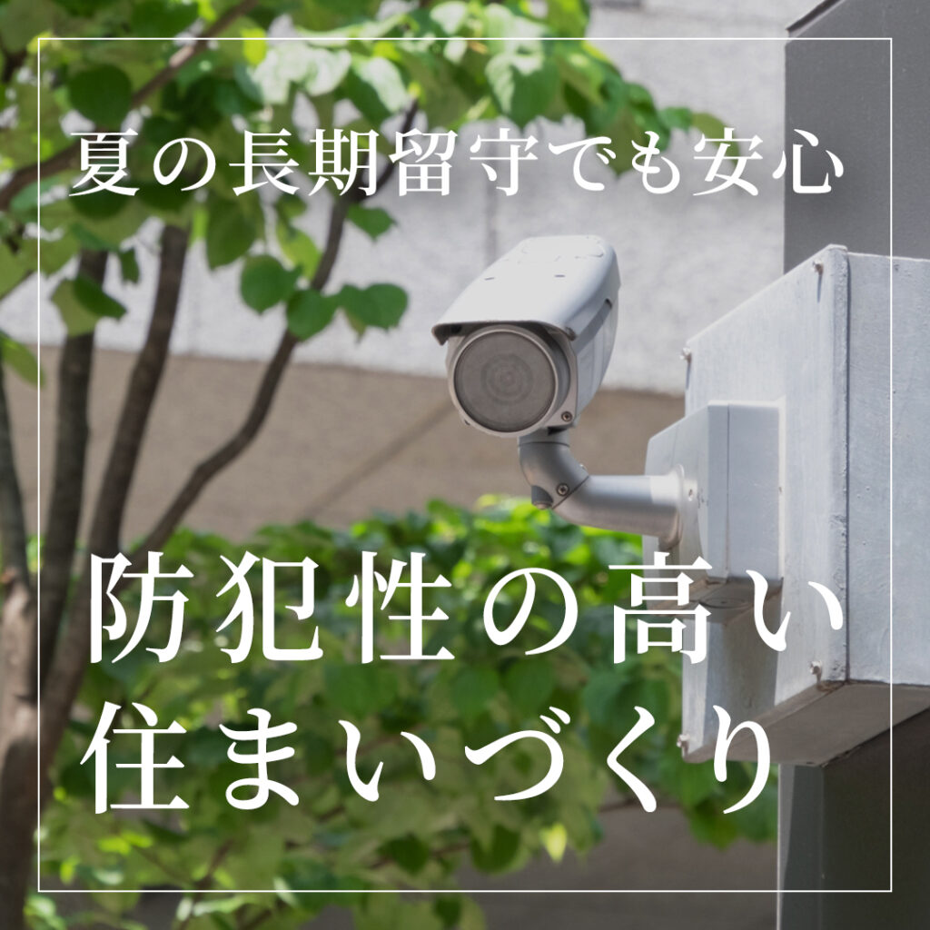 夏の長期留守でも安心｜注文住宅で考えたい防犯性の高い住まいづくり