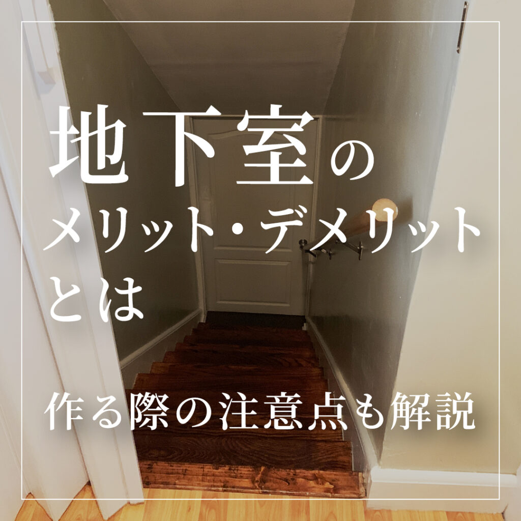【注文住宅】地下室のメリット・デメリットとは？作る際の注意点も解説