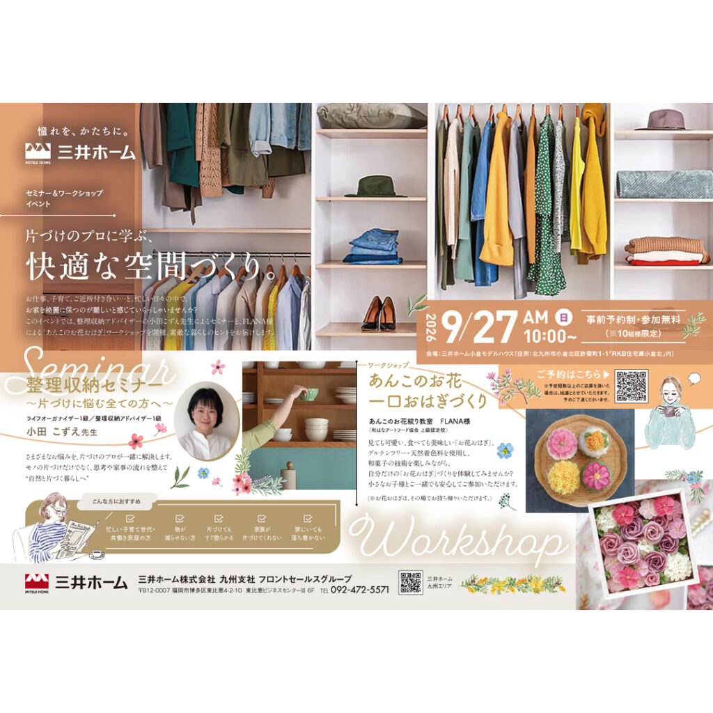 【三井ホーム】9/27(日)開催＊整理収納セミナー＆あんこのおはぎづくりのご案内