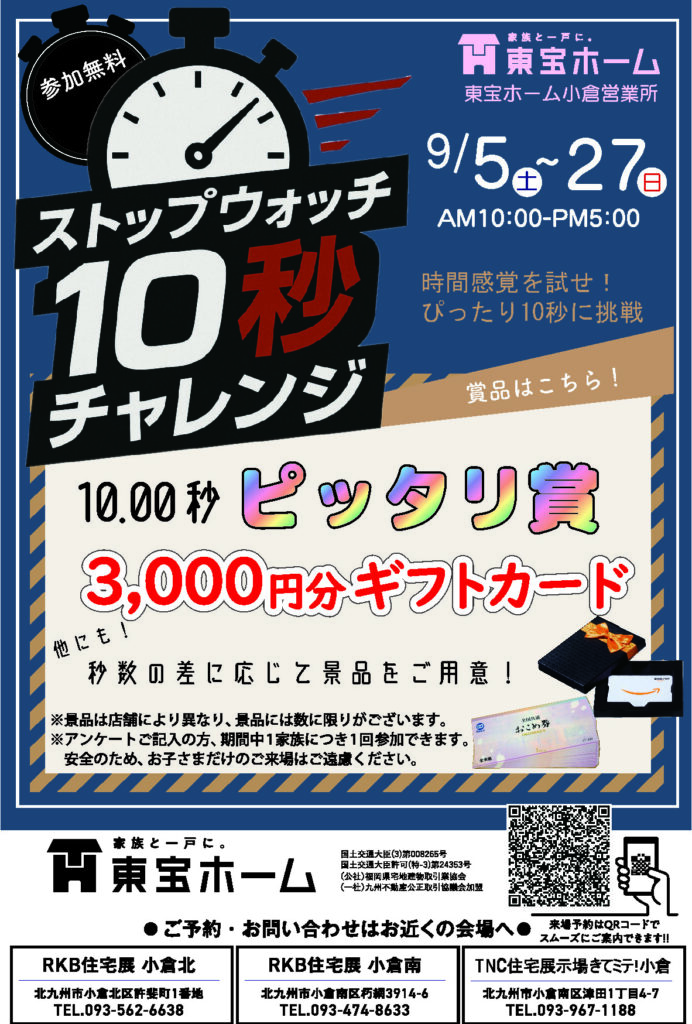 【東宝ホーム】ストップウォッチ10秒チャレンジ　9/5(土)～9/27(日)