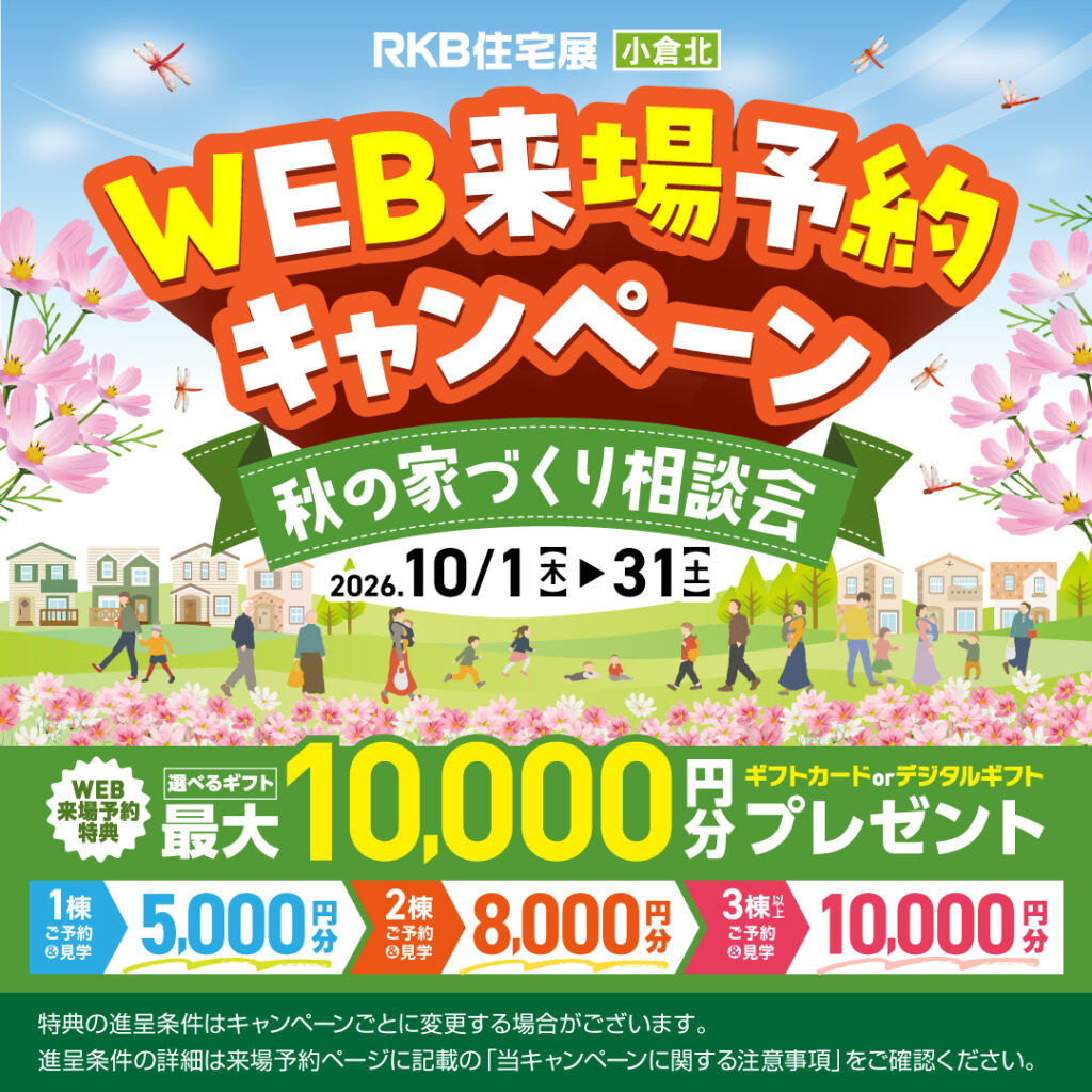 WEB来場予約キャンペーン
