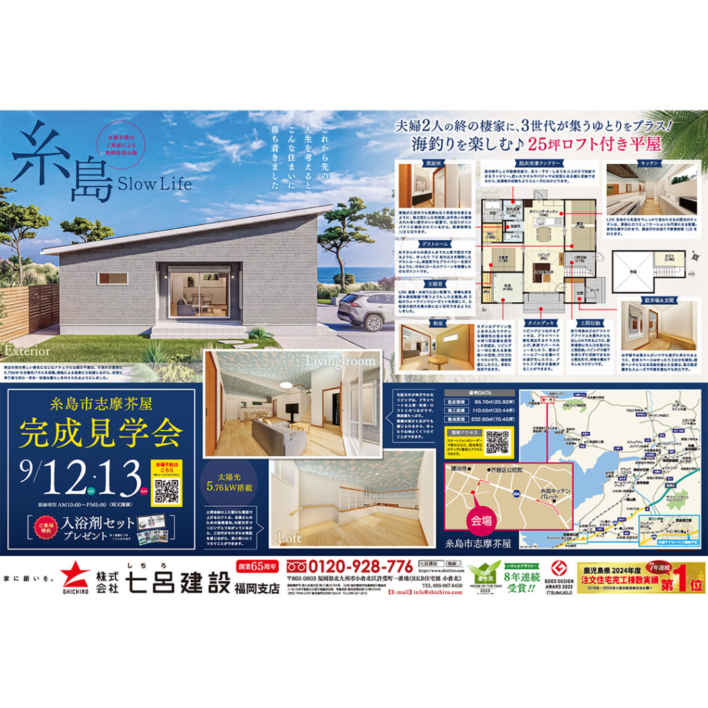 七呂建設【2日間限定】家づくりの実例大公開！糸島市完成見学会　9/12(土)・13(日)