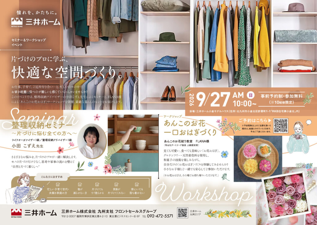 【三井ホーム】9/27(日)開催＊整理収納セミナー＆あんこのおはぎづくりのご案内