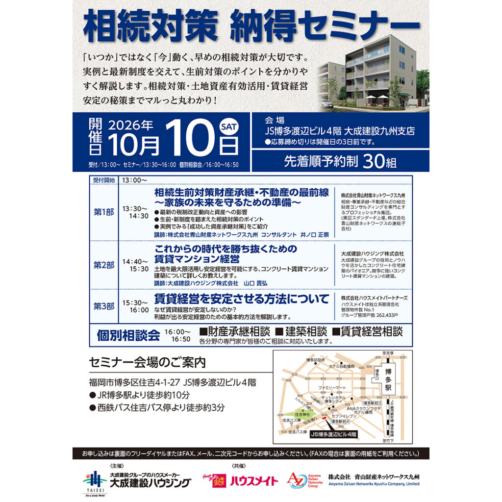 【大成建設ハウジング】10月10日（土）開催！ 相続対策・土地活用・賃貸経営がわかる「相続対策 納得セミナー」