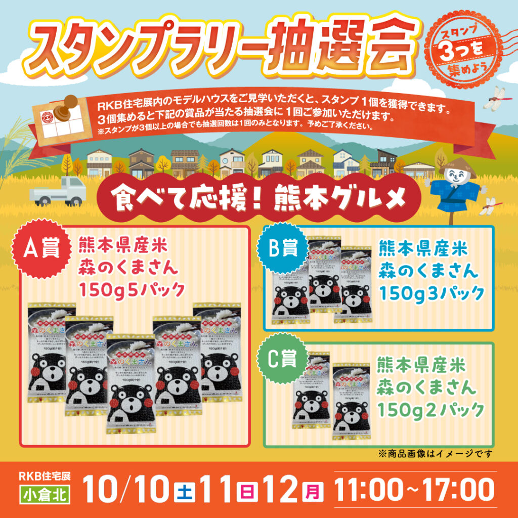 スタンプラリー抽選会