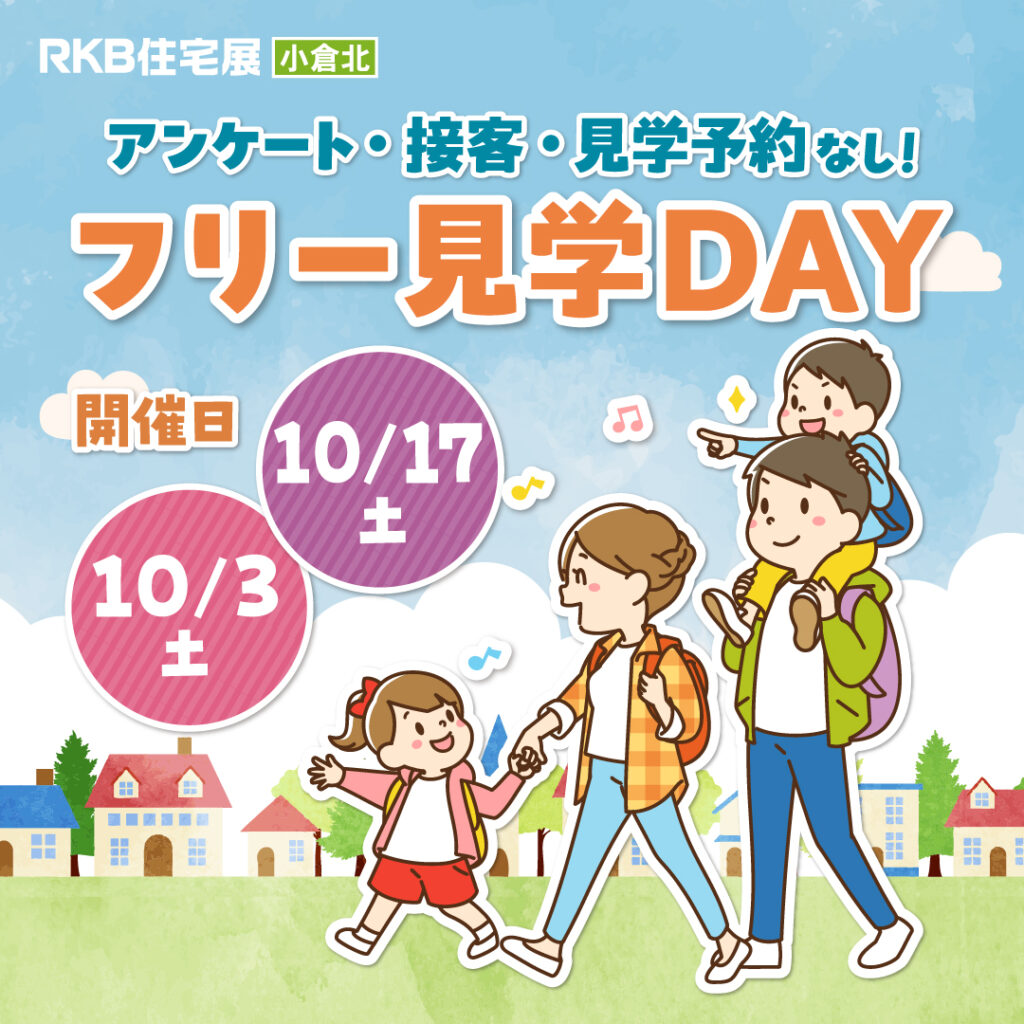 アンケート・接客・見学予約なし！自分のペースで自由に見学♪『フリー見学DAY』