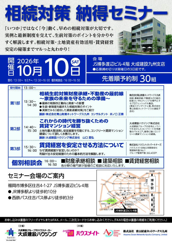 【大成建設ハウジング】10月10日（土）開催！ 相続対策・土地活用・賃貸経営がわかる「相続対策 納得セミナー」