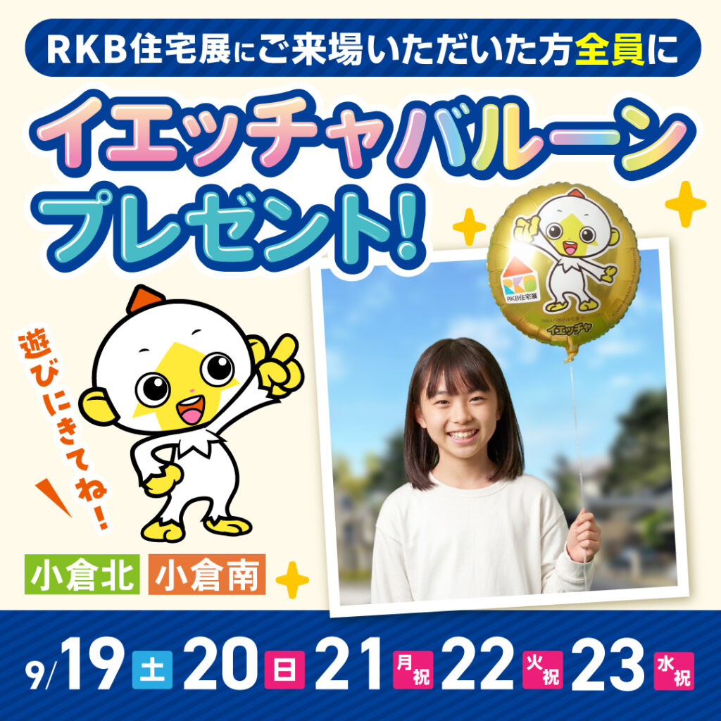 マスコットキャラクター「イエッチャ」バルーンプレゼント～9/22（火祝）・9/23（水祝）～