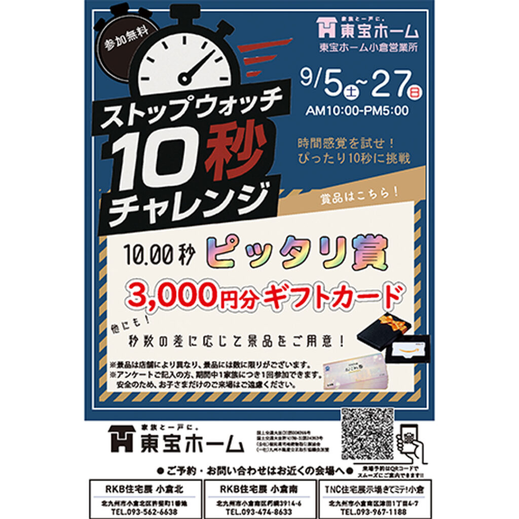 【東宝ホーム】ストップウォッチ10秒チャレンジ　9/5(土)～9/27(日)